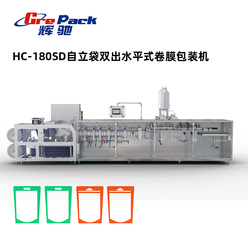 HC-180SD自立袋雙出水平式卷膜包裝機無模架