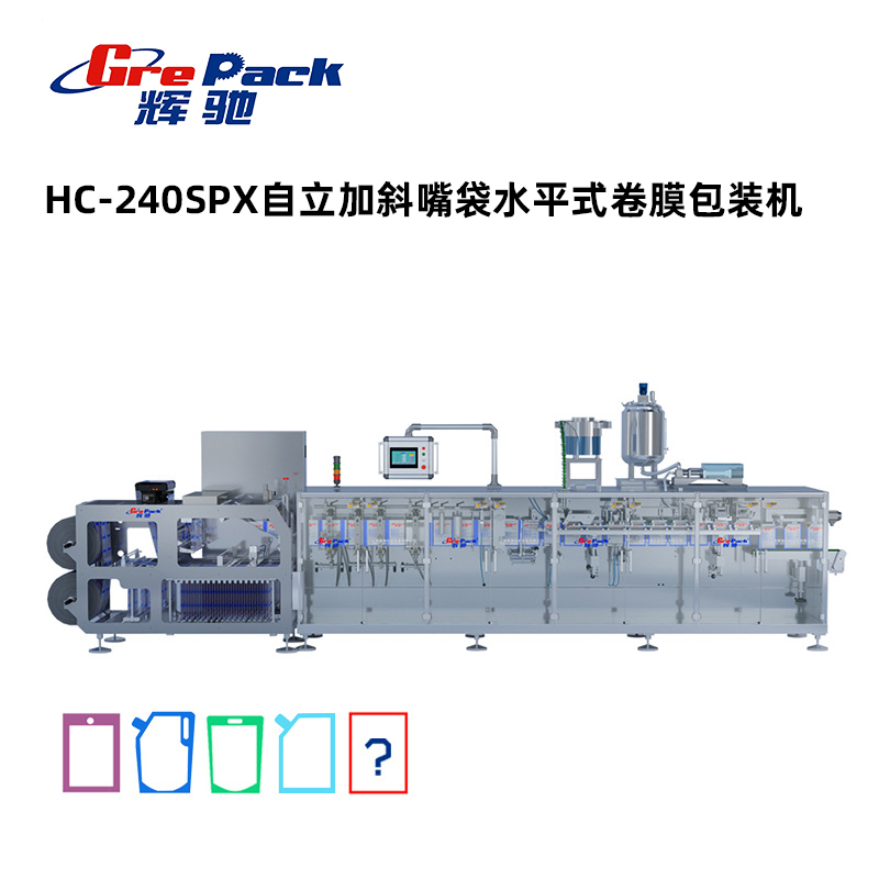 HC-240SPX自立斜嘴袋水平式卷膜包裝機