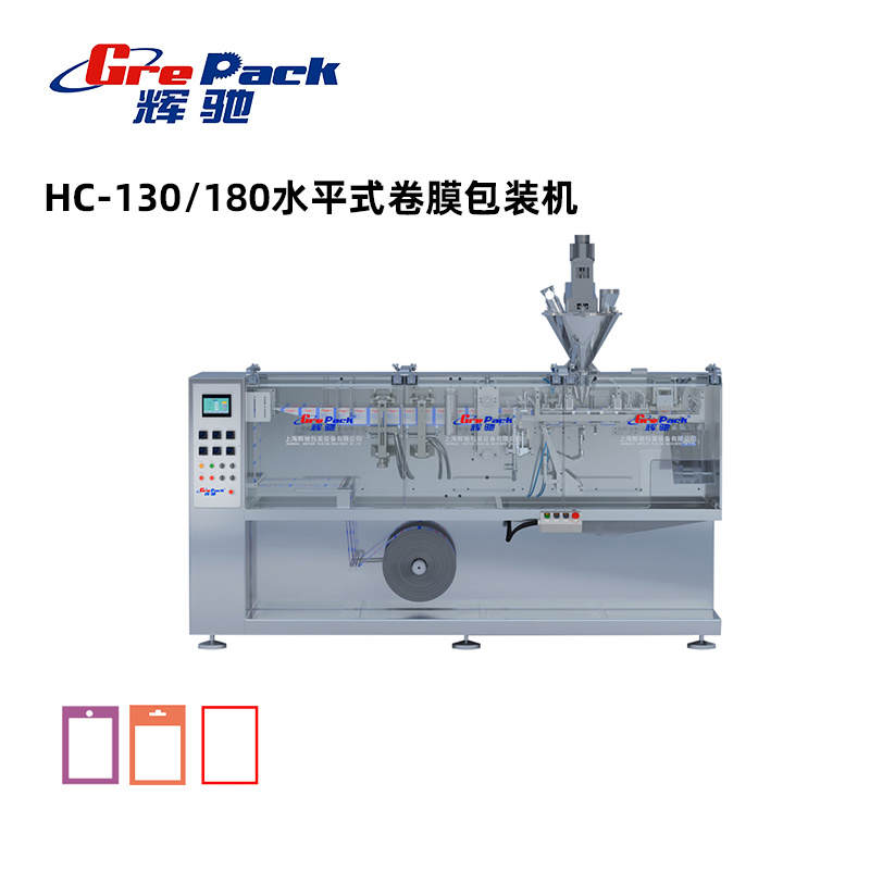 HC-130/180水平式卷膜包裝機