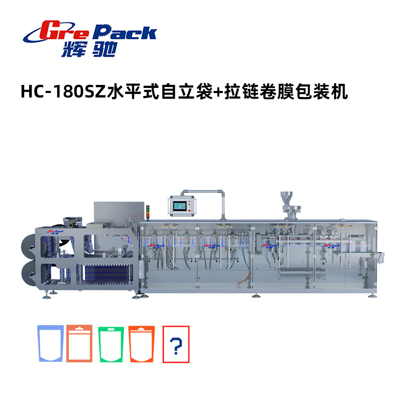 HC-180SZ水平式自立袋+拉鏈卷膜包裝機(jī)