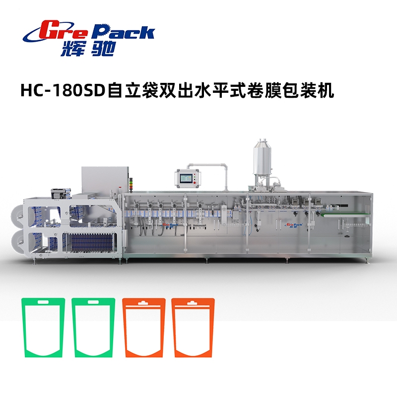 HC-180SD自立袋雙出水平式卷膜包裝機(jī)無模架