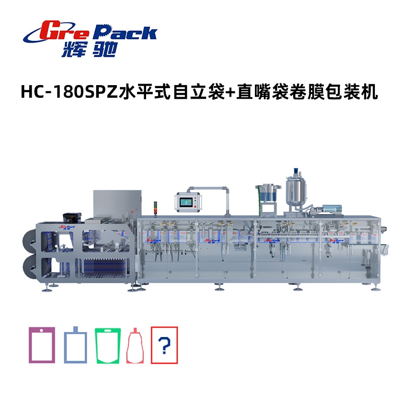 HC-180SPZ水平式自立袋+直嘴袋卷膜包裝機