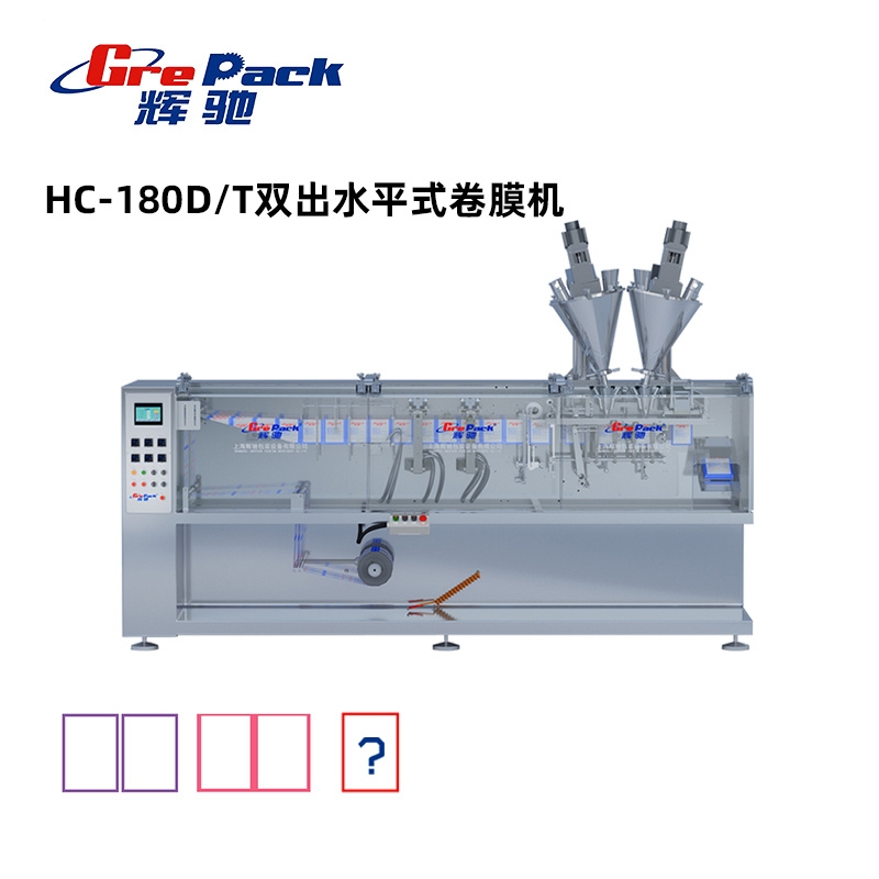 HC-180D/T雙出雙聯水平式卷膜包裝機